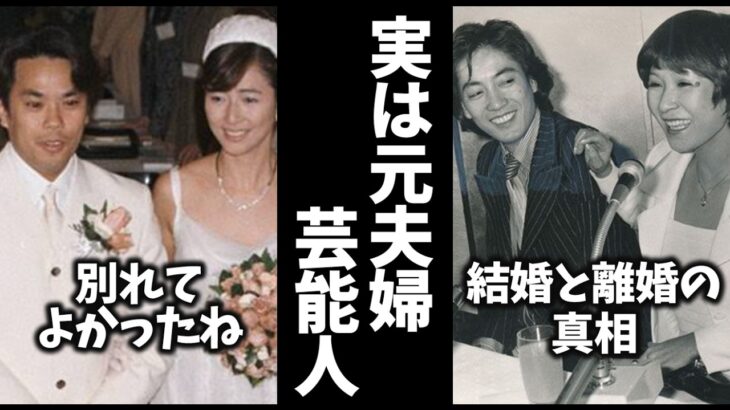 【衝撃】え、そうだったの!?実は元夫婦だった芸能人・有名人