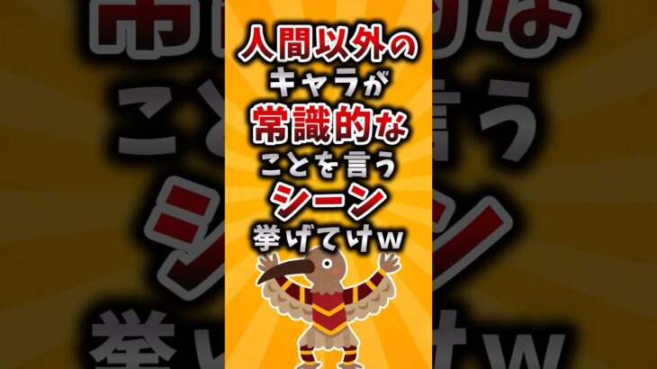 【動画】人間以外のキャラが常識的なことを言うシーン挙げてけw