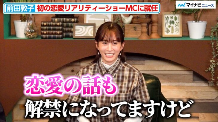 【話題】前田敦子が明かす恋愛の真実！修羅場から学んだこととは？