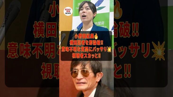 【動画】横田一の意味不明な質問を一蹴する小野田紀美