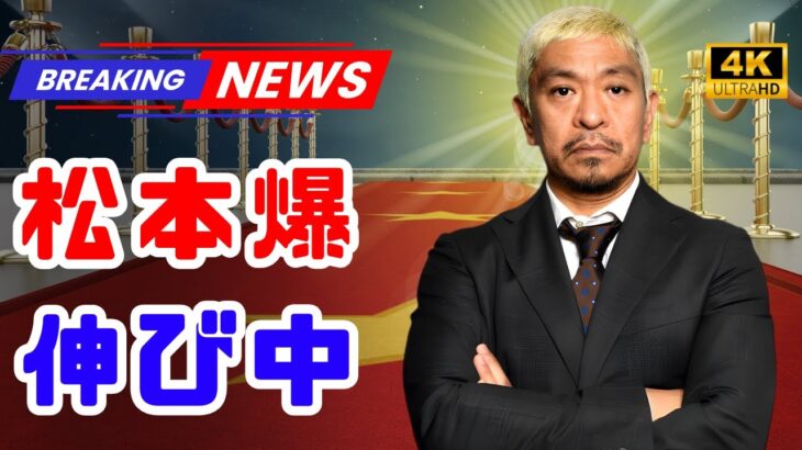 【必見】「嫌なら見るな！」松本人志の勝利宣言の真意とは？