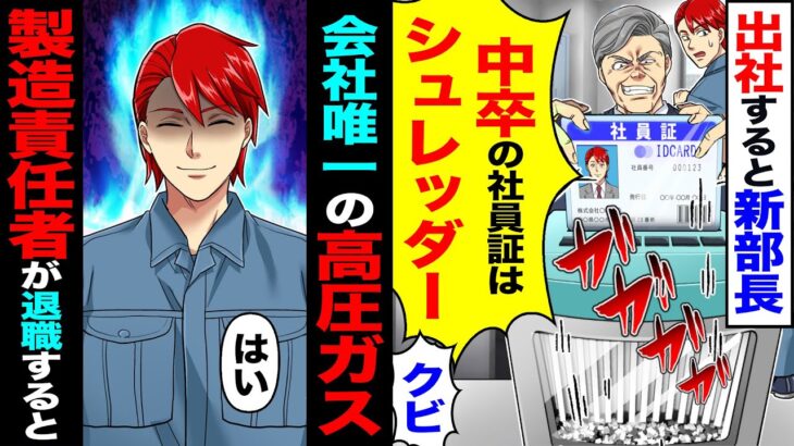 【動画】出社すると新部長「中卒の社員証はシュレッダーw」→「はい」会社唯一の高圧ガス製造責任者の俺が退職した結果