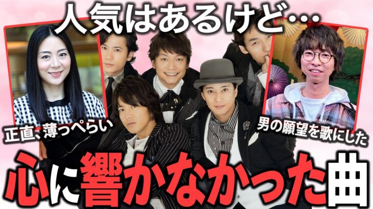 【驚愕】みんなには人気だけど…自分には心に響かなかった曲