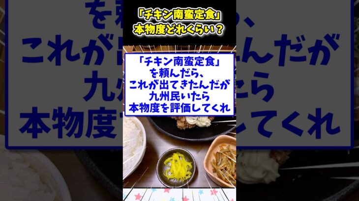 【衝撃】「チキン南蛮定食」を頼んだら、これが出てきたんだが九州民いたら本物度を評価してくれ