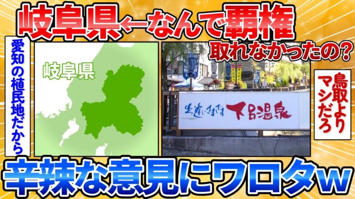 【仰天】岐阜県が日本の真ん中で交通の要所で信長が拠点に定めた県→覇権取れない理由を議論しようぜ