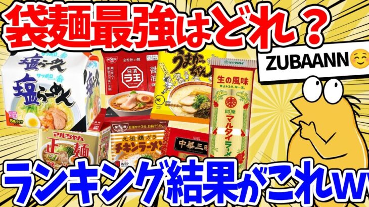 【衝撃】結局袋麺ってどれが美味い?→ランキング結果がこちらww
