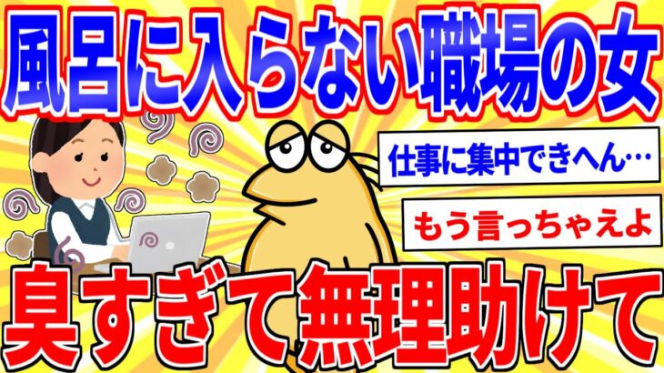 【驚愕】職場の女が臭すぎる⋯傷付けずに風呂に入らせる方法求む