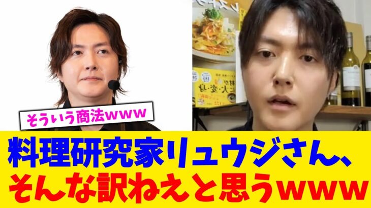 【衝撃】料理研究家リュウジさん、そんな訳ねえと思うwww
