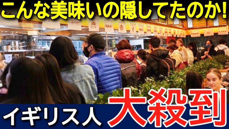 【衝撃】日本のアレが英国上陸!!世界中で人気の日本のB級グルメがロンドンに登場し大行列!イギリス人が大興奮!!