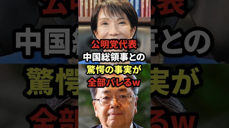【マジかよ】公明党代表、中国総領事との驚愕の事実が全部バレるw