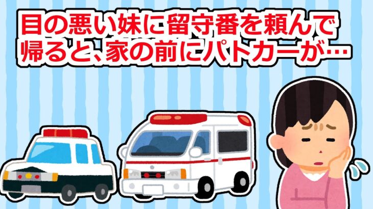 【マジかよ】帰宅すると家の前にパトカーと救急車→何事かと思えば妹が…