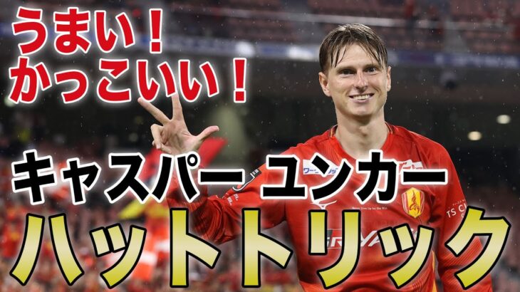 「ありがとうキャスパー」名古屋グランパス 元デンマーク代表FWキャスパー・ユンカーが今季限りで退団することを発表 名古屋で通算83試合出場23得点「素晴らしい思い出を胸に」