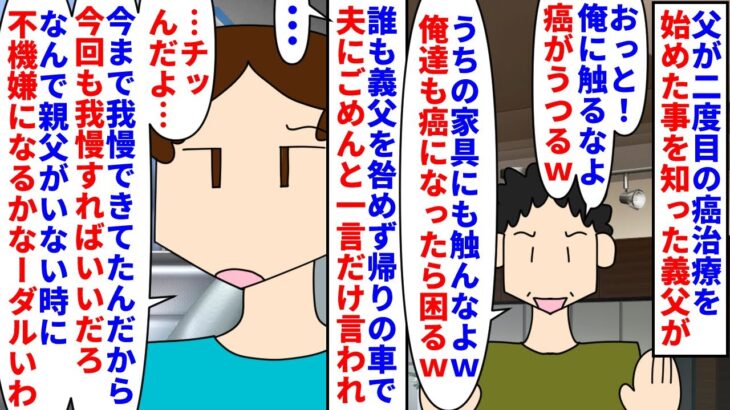 【衝撃】夫「ごめんって言ったのに無視かよ」私(離婚しよ)父が二度目の癌治療を始めた事を知った義父→義姉と一緒になって「癌が感染るw」と小学生のような事を言うも誰も止めず…