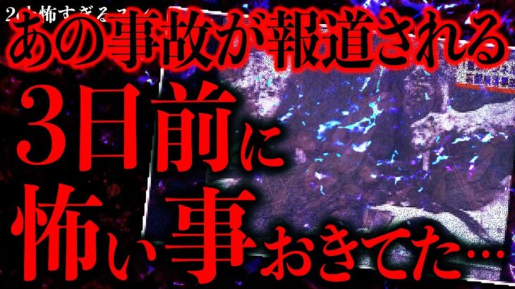 【衝撃】あの大事故が起きる直前に恐ろしい出来事が起きていたんだが、これマジでヤバいよな…