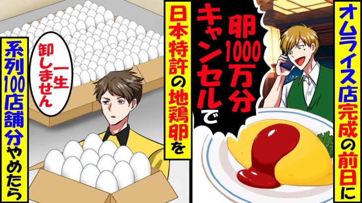 【仰天】オムライス店完成の前日に「卵とか何でも同じ1000万分キャンセルで」→日本特許の地鶏卵を「二度と卸しません」系列100店舗分やめたら
