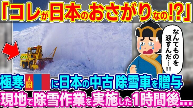 【衝撃】「コレが日本のおさがりなのか!?」極寒モンゴルに日本の中古除雪車を贈与し、除雪作業を実施した結果…