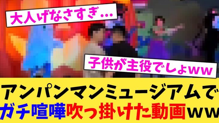 【衝撃】アンパンマンミュージアムでガチ喧嘩吹っ掛けた動画ww