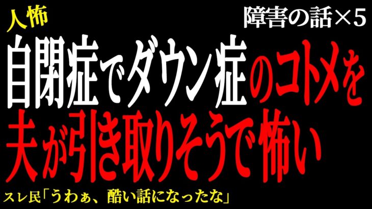【驚愕】自閉症のあるダウン症のコトメを夫が引き取りそうで怖い。(障害の話24)