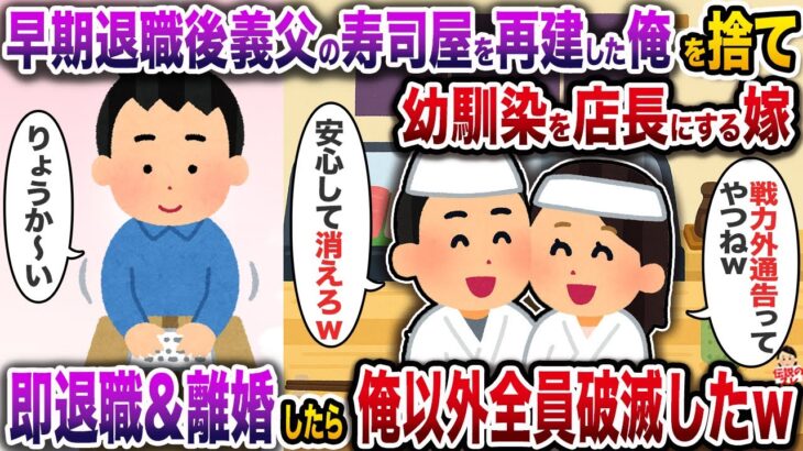 【動画】早期退職後、義父の寿司屋を再建した俺を捨てる嫁「今日から幼馴染君が店長ねw」→即退職&離婚したら俺以外全員破滅したw