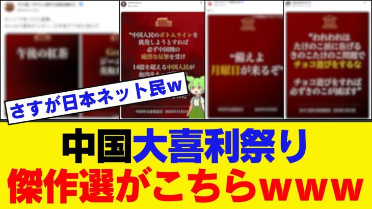 【仰天】中国外務省大喜利祭り、ネット民のセンスが高すぎるwwwwww