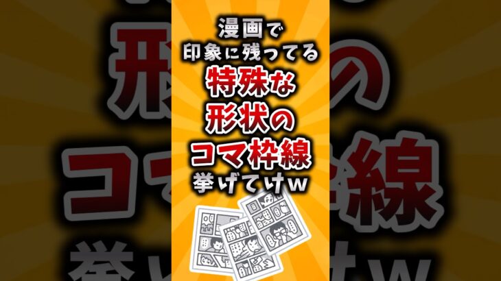 【衝撃】漫画で印象に残ってる特殊な形状のコマ枠線挙げてけw