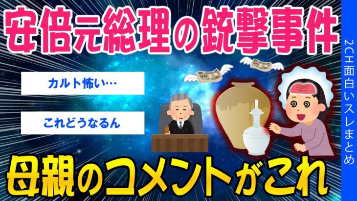 【仰天】安倍元総理の銃撃事件、母親のコメントがこれ