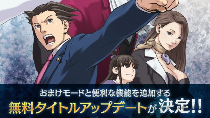 『逆転裁判』に神アプデ、謎解きいらずでストーリーが楽しめる新機能やギャラリーモード追加