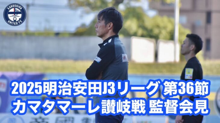 「さすがにショックが大きい…」鹿児島ユナイテッド J2昇格争い3位鹿児島に衝撃 相馬直樹GM兼監督が今季限りで退任を発表 考え方・方向性などに相違「今後の発展を心から願っています」