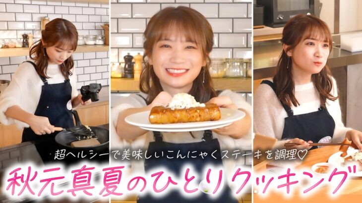 【話題】秋元真夏の手料理ってそんなにビールに合うの⁉