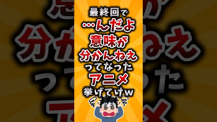 【動画】最終回で…んだよ意味がわかんねぇってなったアニメ挙げてけw