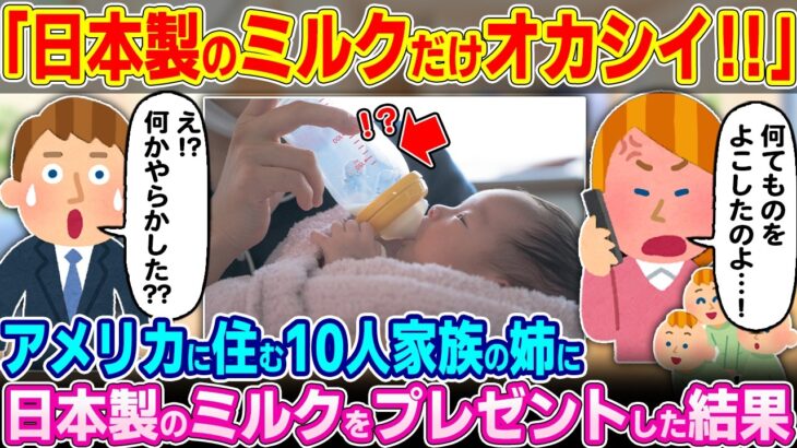 【仰天】「トンデモナイものを渡してくれたわね!!」アメリカに住む10人家族の姉に日本製のミルクをプレゼントした結果