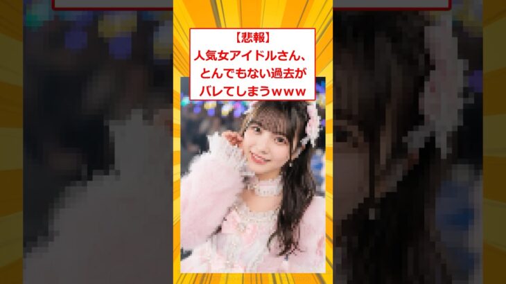 【衝撃】人気女アイドルさん、とんでもない過去がバレてしまうwww