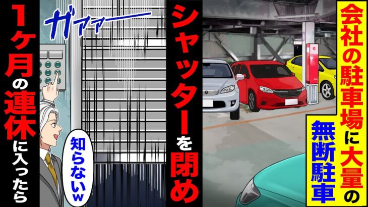 【衝撃】会社の駐車場に大量の無断駐車→シャッターを閉め「知らないw」1か月の連休に入った結果
