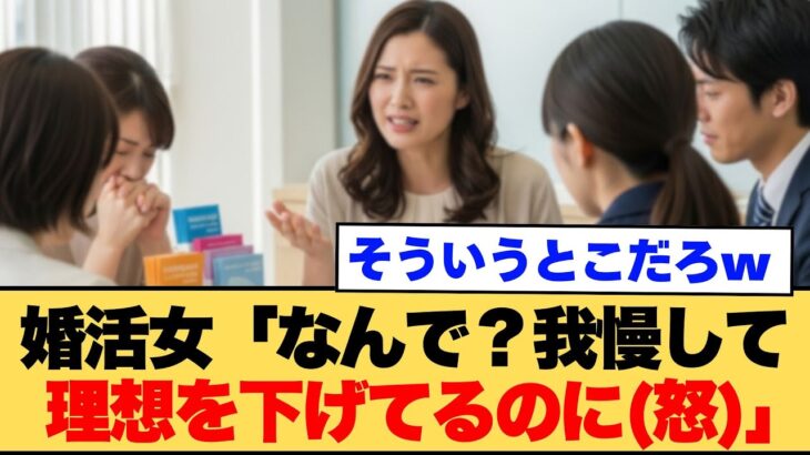 【マジかよ】婚活女「なんで?こんなに我慢して理想下げているのに」