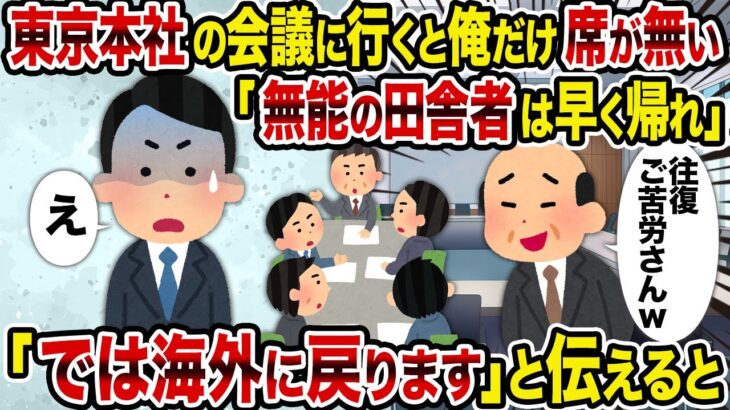 【衝撃】東京本社の会議に行くと俺だけ席が無い「無能の田舎者は早く帰れ」→「では海外に戻ります」と伝えると