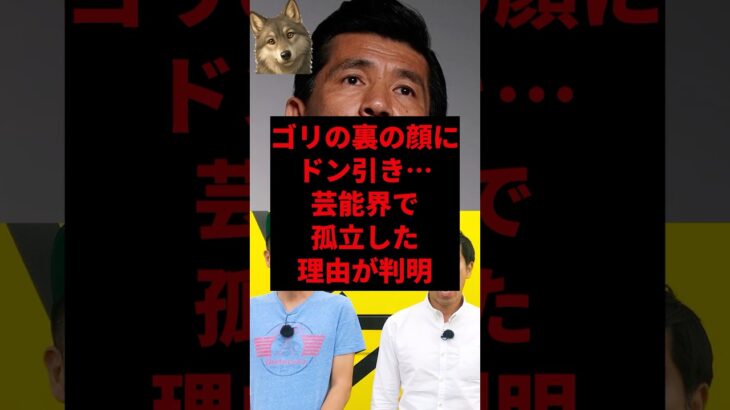 【マジかよ】ゴリの裏の顔にドン引き…芸能界で独立した理由が判明