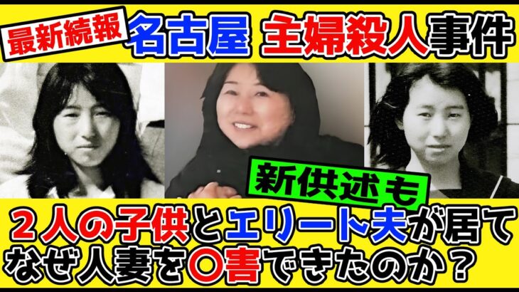 【名古屋】夫と子供が居たのに犯行に及んだ女の新供述と過去