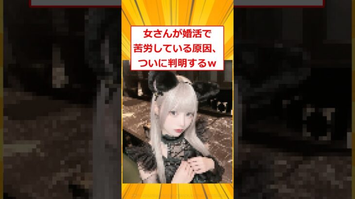 【驚愕】女さんが婚活で苦労している原因、ついに判明するw