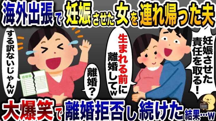 【動画】海外出張から女を連れ帰った浮気夫「妊娠したから離婚しろ!」→絶対離婚しないと伝えた結果…w
