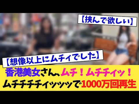 【仰天】香港美女さん、ムチ!ムチチィ!ムチチチチチィ!で1000万回再生されてしまう