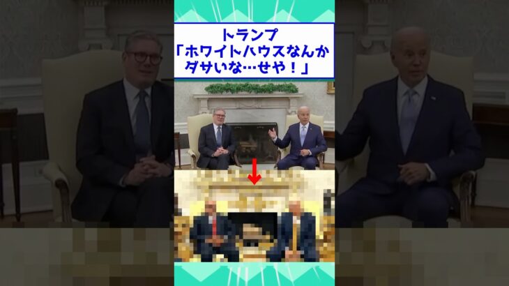 【仰天】トランプ「ホワイトハウスなんかダサいな…せや!」