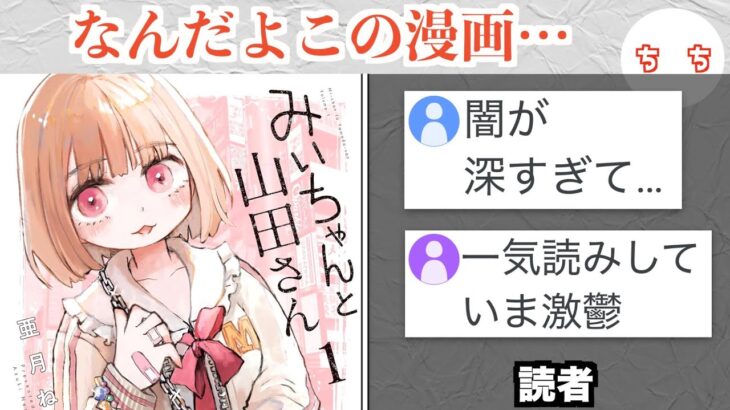 【動画】話題の漫画「みいちゃんと山田さん」、内容が闇すぎて読者を苦しくさせる