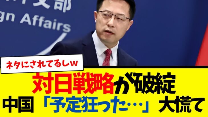 【動画】対日戦略が破綻 中国「予定狂った…」大慌て