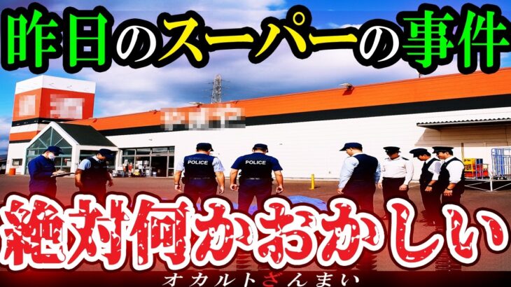 【動画】[人気店]この場所ガチでヤバい……実在するスーパーで起きた心霊怪奇事件