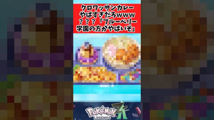 【ポケモン】ブルーベリー学園の学園定食の方がやばいに関するみんなの反応集