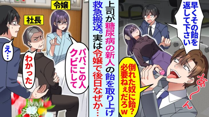 【動画】無知な上司に飴を奪われ倒れた糖尿病の新人社員を助けた俺。後日、病院にお見舞いに行くと社長令嬢だと発覚し「パパ、この人クビで」「え!?」突然クビ宣告されたが…