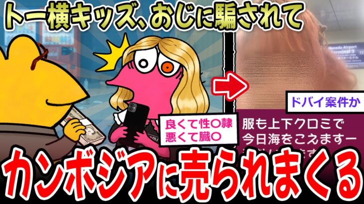 【仰天】トー横キッズ、カンボジアに売り飛ばされる →巧妙化する組織犯罪がエグすぎ