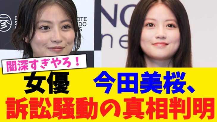 【衝撃】女優 今田美桜、 訴訟騒動の真相判明!!!!!!!!!!!