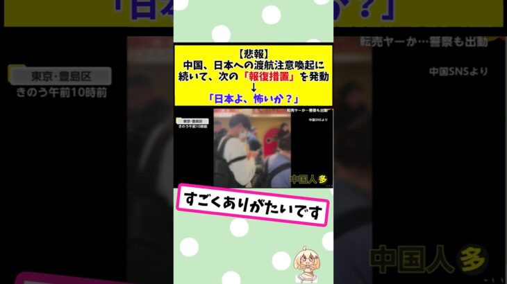 【驚愕】中国、日本への渡航注意喚起に続いて、次の「報復措置」を発動↓「日本よ、怖いか?」