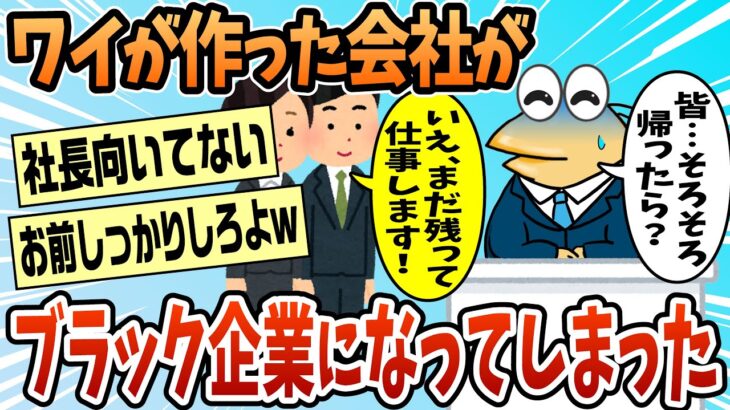 【驚愕】ワイが作った会社がブラックの典型みたいになってしまった